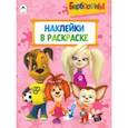 russische bücher:  - Барбоскины. Раскраска. Наклейки в раскраске