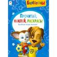 russische bücher:  - Барбоскины. Активитис. Прочитай, наклей, раскрась