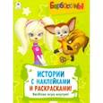 russische bücher:  - Барбоскины. Активитис. Истории с наклейками и раскрасками