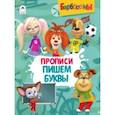 russische bücher:  - Барбоскины. Прописи. Пишем буквы