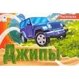 russische bücher:  - Джипы (раскраски для мальчиков)