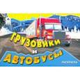 russische bücher:  - Грузовики и автобусы (раскраски для мальчиков)