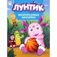 russische bücher:  - Лунтик. Альбом с многоразовыми наклейками