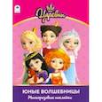 russische bücher:  - Царевны. Альбом с многоразовыми наклейками. Юные волшебницы