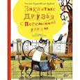 russische bücher: Енджеевская-Врубель Р., Ригалль Г. - Заклятые друзья с Переменной улицы