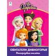 russische bücher:  - Царевны. Альбом с многоразовыми наклейками. Обитатели Дивногорья