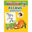 russische bücher: Шестакова Ирина Борисовна - Лесные животные