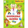 russische bücher:  - Барбоскины. Альбом с многоразовыми наклейками