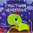 russische bücher: Симбирская Юлия Станиславовна - Грустная Черепаха