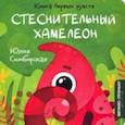 russische bücher: Симбирская Юлия Станиславовна - Стеснительный Хамелеон