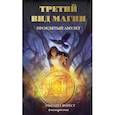 russische bücher: Элизабет Форест - Третий вид магии. Проклятый амулет