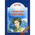 russische bücher: Попов Виктор Валентинович - Детям о неизвестных героях войны