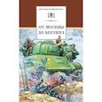 russische bücher: Кассиль Лев Абрамович - От Москвы до Берлина