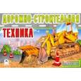 russische bücher:  - Дорожно-строительная техника