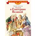 russische bücher: Алексеев Сергей Петрович - Рассказы о Екатерине Великой