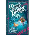 russische bücher: Флёр Хичкок - Загадка похищенной картины (выпуск 3)