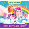 russische bücher: Брагинец Наталья - Книжка-гармошка. Мой друг единорог