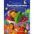 russische bücher: Мишакова Марина Авенировна - Засыпалочки
