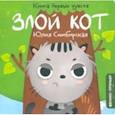 russische bücher: Симбирская Юлия Станиславовна - Злой Кот