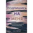russische bücher: Гейгер А. В. - Подпишись на меня