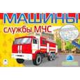 russische bücher:  - Машины службы МЧС (раскраски для мальчиков)