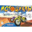 russische bücher:  - Мотоциклы ( раскраски для мальчиков)