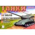 russische bücher:  - Танки ВОВ