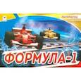 russische bücher:  - Формула-1 (раскраски для мальчиков)