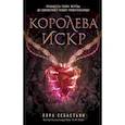 russische bücher: Лора Себастьян - Королева искр