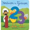 russische bücher: Хиллс Тэд - Утёнок и Гусёнок. 1, 2, 3