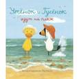 russische bücher: Хиллс Тэд - Утёнок и Гусёнок идут на пляж