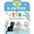 russische bücher: Сутеев В.Г. - Три котенка
