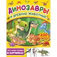 russische bücher:  - Динозавры и древние животные. 200 картинок