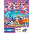 russische bücher:  - Обитатели подводного мира. 200 картинок