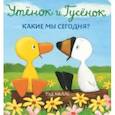 russische bücher: Хиллс Тэд - Утёнок и Гусёнок. Какие мы сегодня?