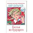 russische bücher: Булычев К. - Гостья из будущего