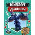 russische bücher: Стэнли Д. - Minecraft. Драконы
