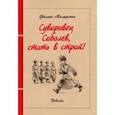 russische bücher: Маляренко Феликс Васильевич - Суворовец Соболев, стать в строй!