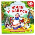 russische bücher:  - Книга-пазл. Жили у бабуси