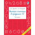russische bücher: Узорова О.В., Нефедова Е.А. - Быстро считаем в пределах 10. Состав числа