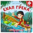 russische bücher:  - Ехал Грека. Книга-пазл