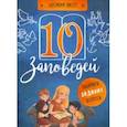 russische bücher: Бутова Светлана Альбертовна - 10 заповедей