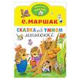russische bücher: Маршак С.Я. - Сказка об умном мышонке