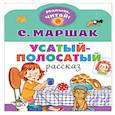 russische bücher: Маршак С.Я. - Усатый-полосатый