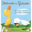 russische bücher: Хиллс Тэд - Утёнок и Гусёнок. Высоко-низко, далеко-близко
