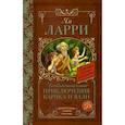 russische bücher: Ларри Я.Л. - Необыкновенные приключения Карика и Вали
