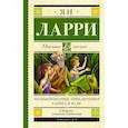 russische bücher: Ларри Я.Л. - Необыкновенные приключения Карика и Вали