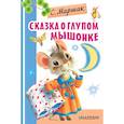 russische bücher: Маршак С.Я. - Сказка о глупом мышонке