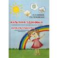 russische bücher: Симкина Полина Лазаревна, Титаровский Леонид - Культура здоровья; Физкультминутки