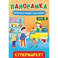 russische bücher:  - Панорамка с наклейками. Супермаркет